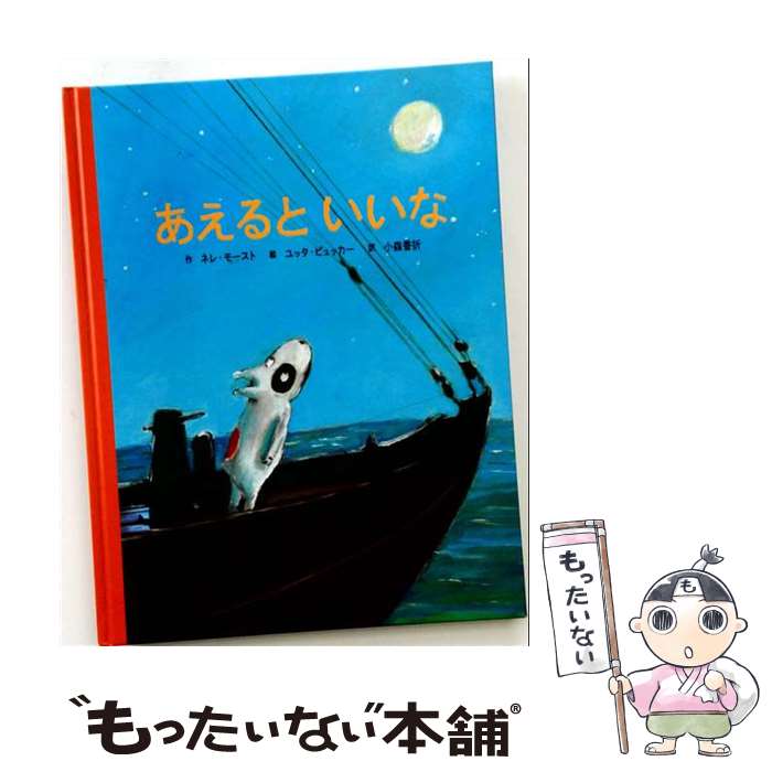 著者：ネレ モースト, ユッタ ビュッカー, Nele Moost, Jutta B¨ucker, 小森 香折出版社：ビーエル出版サイズ：大型本ISBN-10：4892385956ISBN-13：9784892385957■通常24時間以内に出荷可能です。※繁忙期やセール等、ご注文数が多い日につきましては　発送まで48時間かかる場合があります。あらかじめご了承ください。 ■メール便は、1冊から送料無料です。※宅配便の場合、2,500円以上送料無料です。※最短翌日配達ご希望の方は、宅配便をご選択下さい。※「代引き」ご希望の方は宅配便をご選択下さい。※配送番号付きのゆうパケットをご希望の場合は、追跡可能メール便（送料210円）をご選択ください。■ただいま、オリジナルカレンダーをプレゼントしております。■お急ぎの方は「もったいない本舗　お急ぎ便店」をご利用ください。最短翌日配送、手数料298円から■まとめ買いの方は「もったいない本舗　おまとめ店」がお買い得です。■中古品ではございますが、良好なコンディションです。決済は、クレジットカード、代引き等、各種決済方法がご利用可能です。■万が一品質に不備が有った場合は、返金対応。■クリーニング済み。■商品画像に「帯」が付いているものがありますが、中古品のため、実際の商品には付いていない場合がございます。■商品状態の表記につきまして・非常に良い：　　使用されてはいますが、　　非常にきれいな状態です。　　書き込みや線引きはありません。・良い：　　比較的綺麗な状態の商品です。　　ページやカバーに欠品はありません。　　文章を読むのに支障はありません。・可：　　文章が問題なく読める状態の商品です。　　マーカーやペンで書込があることがあります。　　商品の痛みがある場合があります。