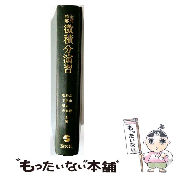 著者：北山毅出版社：聖文新社サイズ：単行本ISBN-10：4792200938ISBN-13：9784792200930■通常24時間以内に出荷可能です。※繁忙期やセール等、ご注文数が多い日につきましては　発送まで48時間かかる場合があります。あらかじめご了承ください。 ■メール便は、1冊から送料無料です。※宅配便の場合、2,500円以上送料無料です。※最短翌日配達ご希望の方は、宅配便をご選択下さい。※「代引き」ご希望の方は宅配便をご選択下さい。※配送番号付きのゆうパケットをご希望の場合は、追跡可能メール便（送料210円）をご選択ください。■ただいま、オリジナルカレンダーをプレゼントしております。■お急ぎの方は「もったいない本舗　お急ぎ便店」をご利用ください。最短翌日配送、手数料298円から■まとめ買いの方は「もったいない本舗　おまとめ店」がお買い得です。■中古品ではございますが、良好なコンディションです。決済は、クレジットカード、代引き等、各種決済方法がご利用可能です。■万が一品質に不備が有った場合は、返金対応。■クリーニング済み。■商品画像に「帯」が付いているものがありますが、中古品のため、実際の商品には付いていない場合がございます。■商品状態の表記につきまして・非常に良い：　　使用されてはいますが、　　非常にきれいな状態です。　　書き込みや線引きはありません。・良い：　　比較的綺麗な状態の商品です。　　ページやカバーに欠品はありません。　　文章を読むのに支障はありません。・可：　　文章が問題なく読める状態の商品です。　　マーカーやペンで書込があることがあります。　　商品の痛みがある場合があります。