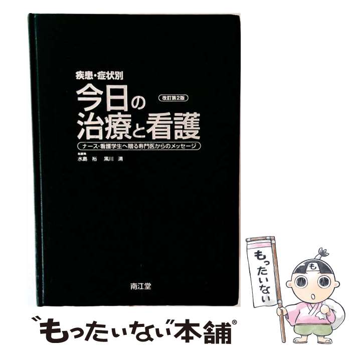 著者：水島 裕, 黒川 清出版社：南江堂サイズ：単行本ISBN-10：4524223932ISBN-13：9784524223930■通常24時間以内に出荷可能です。※繁忙期やセール等、ご注文数が多い日につきましては　発送まで48時間かかる場合があります。あらかじめご了承ください。 ■メール便は、1冊から送料無料です。※宅配便の場合、2,500円以上送料無料です。※最短翌日配達ご希望の方は、宅配便をご選択下さい。※「代引き」ご希望の方は宅配便をご選択下さい。※配送番号付きのゆうパケットをご希望の場合は、追跡可能メール便（送料210円）をご選択ください。■ただいま、オリジナルカレンダーをプレゼントしております。■お急ぎの方は「もったいない本舗　お急ぎ便店」をご利用ください。最短翌日配送、手数料298円から■まとめ買いの方は「もったいない本舗　おまとめ店」がお買い得です。■中古品ではございますが、良好なコンディションです。決済は、クレジットカード、代引き等、各種決済方法がご利用可能です。■万が一品質に不備が有った場合は、返金対応。■クリーニング済み。■商品画像に「帯」が付いているものがありますが、中古品のため、実際の商品には付いていない場合がございます。■商品状態の表記につきまして・非常に良い：　　使用されてはいますが、　　非常にきれいな状態です。　　書き込みや線引きはありません。・良い：　　比較的綺麗な状態の商品です。　　ページやカバーに欠品はありません。　　文章を読むのに支障はありません。・可：　　文章が問題なく読める状態の商品です。　　マーカーやペンで書込があることがあります。　　商品の痛みがある場合があります。