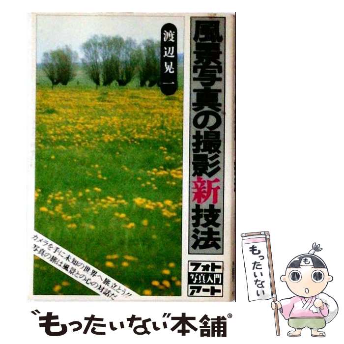 著者：渡辺 晃一出版社：研光新社サイズ：ペーパーバックISBN-10：4874541062ISBN-13：9784874541067■通常24時間以内に出荷可能です。※繁忙期やセール等、ご注文数が多い日につきましては　発送まで48時間かかる場合があります。あらかじめご了承ください。 ■メール便は、1冊から送料無料です。※宅配便の場合、2,500円以上送料無料です。※最短翌日配達ご希望の方は、宅配便をご選択下さい。※「代引き」ご希望の方は宅配便をご選択下さい。※配送番号付きのゆうパケットをご希望の場合は、追跡可能メール便（送料210円）をご選択ください。■ただいま、オリジナルカレンダーをプレゼントしております。■お急ぎの方は「もったいない本舗　お急ぎ便店」をご利用ください。最短翌日配送、手数料298円から■まとめ買いの方は「もったいない本舗　おまとめ店」がお買い得です。■中古品ではございますが、良好なコンディションです。決済は、クレジットカード、代引き等、各種決済方法がご利用可能です。■万が一品質に不備が有った場合は、返金対応。■クリーニング済み。■商品画像に「帯」が付いているものがありますが、中古品のため、実際の商品には付いていない場合がございます。■商品状態の表記につきまして・非常に良い：　　使用されてはいますが、　　非常にきれいな状態です。　　書き込みや線引きはありません。・良い：　　比較的綺麗な状態の商品です。　　ページやカバーに欠品はありません。　　文章を読むのに支障はありません。・可：　　文章が問題なく読める状態の商品です。　　マーカーやペンで書込があることがあります。　　商品の痛みがある場合があります。