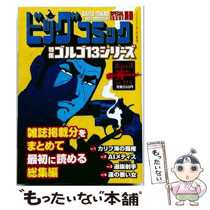 【中古】 ビッグコミック SPECIAL ISSUE 別冊 ゴルゴ13 NO.215 2022年 4/11号 / 小学館 [雑誌]【メール便送料無料】【最短翌日配達対応】