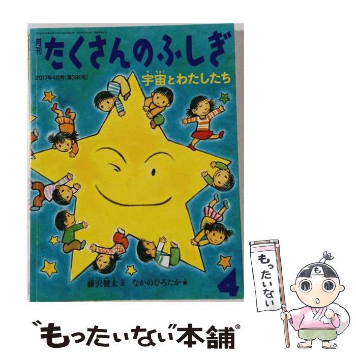 【中古】 月刊 たくさんのふしぎ 2017年 04月号 / 福音館書店 [雑誌]【メール便送料無料】【最短翌日配達対応】