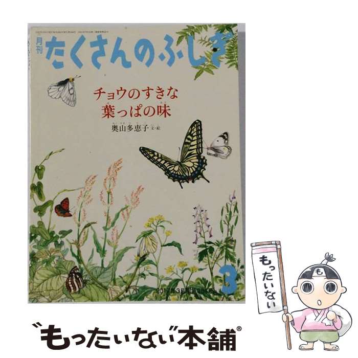 【中古】 月刊 たくさんのふしぎ 2017年 03月号 / 福音館書店 [雑誌]【メール便送...