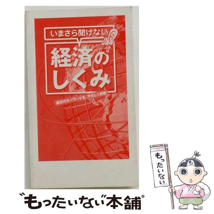 【中古】 新書 いまさら聞けない経済のしくみ / [新書]【メール便送料無料】【最短翌日配達対応】
