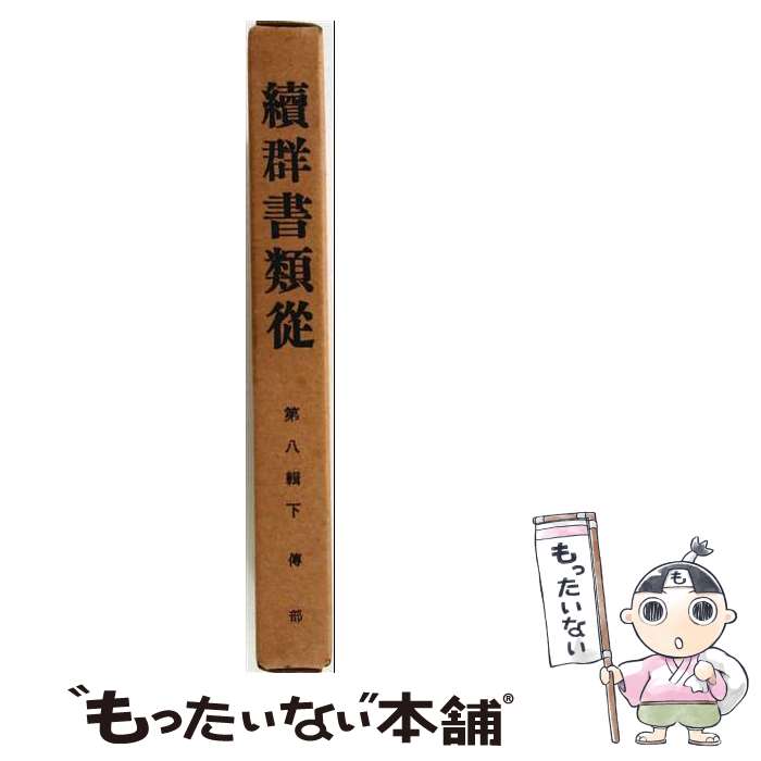 著者：塙 保己一, 太田 藤四郎出版社：続群書類従完成会サイズ：単行本ISBN-10：4797100540ISBN-13：9784797100549■通常24時間以内に出荷可能です。※繁忙期やセール等、ご注文数が多い日につきましては　発送まで48時間かかる場合があります。あらかじめご了承ください。 ■メール便は、1冊から送料無料です。※宅配便の場合、2,500円以上送料無料です。※最短翌日配達ご希望の方は、宅配便をご選択下さい。※「代引き」ご希望の方は宅配便をご選択下さい。※配送番号付きのゆうパケットをご希望の場合は、追跡可能メール便（送料210円）をご選択ください。■ただいま、オリジナルカレンダーをプレゼントしております。■お急ぎの方は「もったいない本舗　お急ぎ便店」をご利用ください。最短翌日配送、手数料298円から■まとめ買いの方は「もったいない本舗　おまとめ店」がお買い得です。■中古品ではございますが、良好なコンディションです。決済は、クレジットカード、代引き等、各種決済方法がご利用可能です。■万が一品質に不備が有った場合は、返金対応。■クリーニング済み。■商品画像に「帯」が付いているものがありますが、中古品のため、実際の商品には付いていない場合がございます。■商品状態の表記につきまして・非常に良い：　　使用されてはいますが、　　非常にきれいな状態です。　　書き込みや線引きはありません。・良い：　　比較的綺麗な状態の商品です。　　ページやカバーに欠品はありません。　　文章を読むのに支障はありません。・可：　　文章が問題なく読める状態の商品です。　　マーカーやペンで書込があることがあります。　　商品の痛みがある場合があります。
