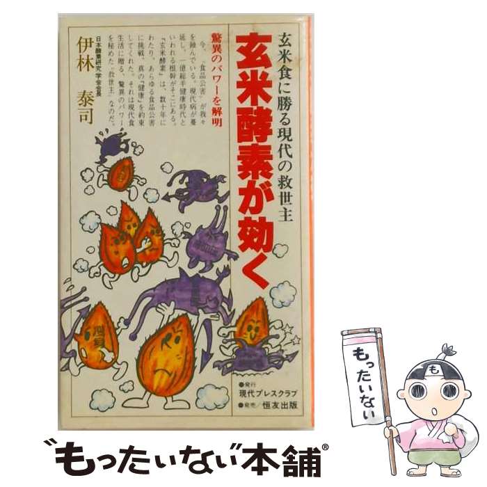 【中古】 玄米酵素が効く 美容と健康に3ケ月で10キロ減量 伊林泰司 / 伊林 泰司 / バーディ出版社 [新書]【メール便送料無料】【最短翌日配達対応】