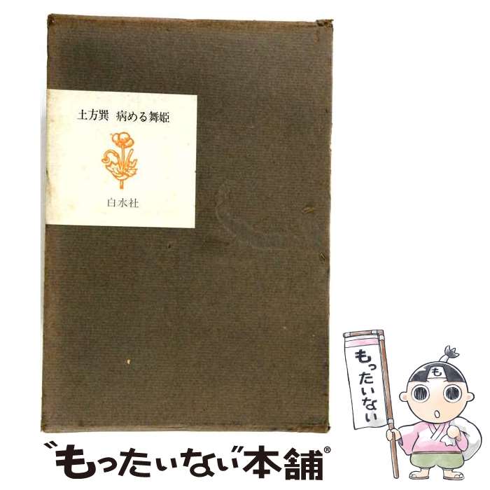 著者：土方 巽出版社：白水社サイズ：単行本ISBN-10：4560081239ISBN-13：9784560081235■通常24時間以内に出荷可能です。※繁忙期やセール等、ご注文数が多い日につきましては　発送まで48時間かかる場合があります。あらかじめご了承ください。 ■メール便は、1冊から送料無料です。※宅配便の場合、2,500円以上送料無料です。※最短翌日配達ご希望の方は、宅配便をご選択下さい。※「代引き」ご希望の方は宅配便をご選択下さい。※配送番号付きのゆうパケットをご希望の場合は、追跡可能メール便（送料210円）をご選択ください。■ただいま、オリジナルカレンダーをプレゼントしております。■お急ぎの方は「もったいない本舗　お急ぎ便店」をご利用ください。最短翌日配送、手数料298円から■まとめ買いの方は「もったいない本舗　おまとめ店」がお買い得です。■中古品ではございますが、良好なコンディションです。決済は、クレジットカード、代引き等、各種決済方法がご利用可能です。■万が一品質に不備が有った場合は、返金対応。■クリーニング済み。■商品画像に「帯」が付いているものがありますが、中古品のため、実際の商品には付いていない場合がございます。■商品状態の表記につきまして・非常に良い：　　使用されてはいますが、　　非常にきれいな状態です。　　書き込みや線引きはありません。・良い：　　比較的綺麗な状態の商品です。　　ページやカバーに欠品はありません。　　文章を読むのに支障はありません。・可：　　文章が問題なく読める状態の商品です。　　マーカーやペンで書込があることがあります。　　商品の痛みがある場合があります。
