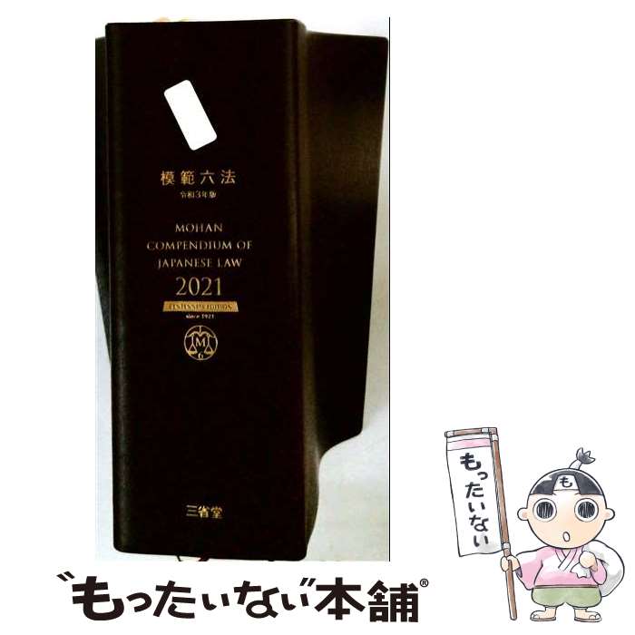 【中古】 模範六法2021 令和3年版 / 上原 敏夫, 判例六法編修委員会 / 三省堂 単行本 【メール便送料無料】【最短翌日配達対応】