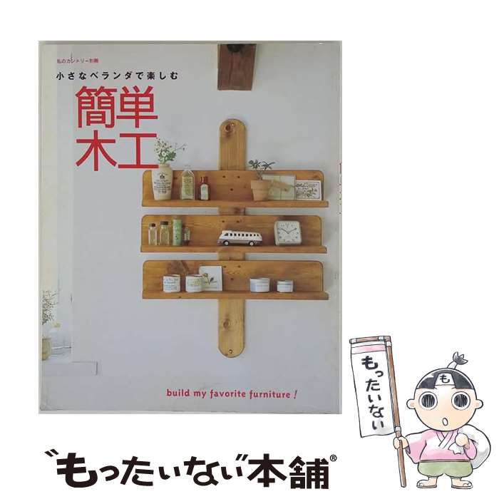 【中古】 小さなベランダで楽しむ簡単木工 / 主婦と生活社 / 主婦と生活社 [ムック...