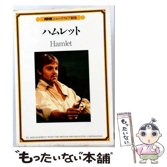 【中古】 ハムレット / ウィリアム・シェイクスピア, 日本放送協会 / NHK財団 [単...