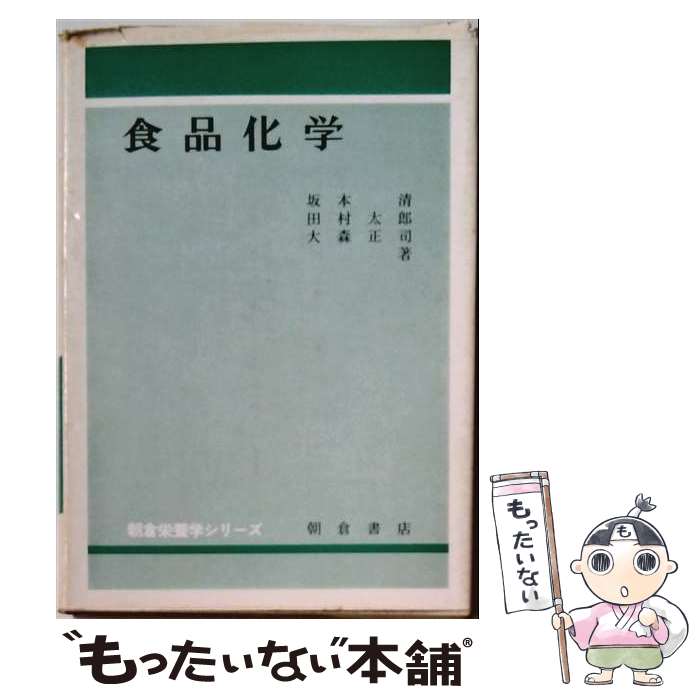 【中古】 食品化学 / 坂本清 / 朝倉書店 [単行本]【メール便送料無料】【最短翌日配達対応】