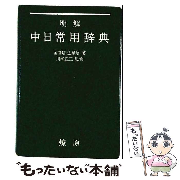 Other - 【中古】 明解中日常用辞典 / 金 俊培, 金 星培 / 燎原書店 [単行本]【メール便送料無料】【最短翌日配達対応】