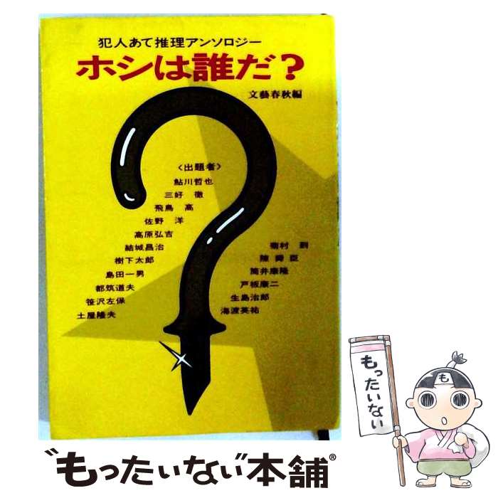 著者：文藝春秋出版社：文藝春秋サイズ：単行本ISBN-10：416305930XISBN-13：9784163059303■通常24時間以内に出荷可能です。※繁忙期やセール等、ご注文数が多い日につきましては　発送まで48時間かかる場合があります。あらかじめご了承ください。 ■メール便は、1冊から送料無料です。※宅配便の場合、2,500円以上送料無料です。※最短翌日配達ご希望の方は、宅配便をご選択下さい。※「代引き」ご希望の方は宅配便をご選択下さい。※配送番号付きのゆうパケットをご希望の場合は、追跡可能メール便（送料210円）をご選択ください。■ただいま、オリジナルカレンダーをプレゼントしております。■お急ぎの方は「もったいない本舗　お急ぎ便店」をご利用ください。最短翌日配送、手数料298円から■まとめ買いの方は「もったいない本舗　おまとめ店」がお買い得です。■中古品ではございますが、良好なコンディションです。決済は、クレジットカード、代引き等、各種決済方法がご利用可能です。■万が一品質に不備が有った場合は、返金対応。■クリーニング済み。■商品画像に「帯」が付いているものがありますが、中古品のため、実際の商品には付いていない場合がございます。■商品状態の表記につきまして・非常に良い：　　使用されてはいますが、　　非常にきれいな状態です。　　書き込みや線引きはありません。・良い：　　比較的綺麗な状態の商品です。　　ページやカバーに欠品はありません。　　文章を読むのに支障はありません。・可：　　文章が問題なく読める状態の商品です。　　マーカーやペンで書込があることがあります。　　商品の痛みがある場合があります。