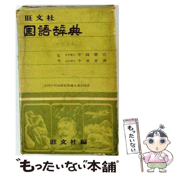 【中古】 旺文社国語辞典　机上版第8版 / 松村 明 / 旺文社 [単行本]【メール便送...