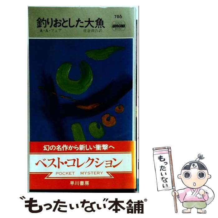 著者：A.A.フェア, 佐倉 潤吾出版社：早川書房サイズ：ペーパーバックISBN-10：4150007861ISBN-13：9784150007867■こちらの商品もオススメです ● フロスト始末＜上＞ / R・D・ウィングフィールド, 芹澤 恵 / 東京創元社 [文庫] ● 恐ろしい玩具 / E.S.ガードナー, 高橋 泰邦 / 早川書房 [文庫] ● 煽動者 上 / ジェフリー・ディーヴァー, 池田　真紀子 / 文藝春秋 [文庫] ● 女は待たぬ / A.A.フェア, 田中 小実昌 / 早川書房 [新書] ● 曲線美にご用心 / A.A.フェア, 田中 融二 / 早川書房 [新書] ● 嘘から出た死体 / 田中小実昌, A.A.フェア / 早川書房 [新書] ● 斧でもくらえ / A.A. フェア, 砧 一郎 / 早川書房 [文庫] ● 終局のエニグマ（下） / ジェイムズ・P. ホーガン, 小隅 黎 / 東京創元社 [文庫] ● ケースハード（1） / 松本 零士 / 小学館 [単行本] ● 死体あります / リア ウェイト, Lea Wait, 木村 博江 / 文藝春秋 [文庫] ● セントラル・パーク事件 / クレイグ ライス, 大門 一男 / 早川書房 [ペーパーバック] ● 聖なる夜の犯罪 / シャーロット・マクラウド, 中村 保男 / THE MYSTERIOUS PRESS [文庫] ● マローン御難 / クレイグ ライス, Craig Rice, 山本 やよい / 早川書房 [文庫] ● カラスは数をかぞえない / A.A.フェア, 田中 小実昌 / 早川書房 [新書] ● おめかけはやめられない / A.A.フェア, 田中 西二郎 / 早川書房 [新書] ■通常24時間以内に出荷可能です。※繁忙期やセール等、ご注文数が多い日につきましては　発送まで48時間かかる場合があります。あらかじめご了承ください。 ■メール便は、1冊から送料無料です。※宅配便の場合、2,500円以上送料無料です。※最短翌日配達ご希望の方は、宅配便をご選択下さい。※「代引き」ご希望の方は宅配便をご選択下さい。※配送番号付きのゆうパケットをご希望の場合は、追跡可能メール便（送料210円）をご選択ください。■ただいま、オリジナルカレンダーをプレゼントしております。■お急ぎの方は「もったいない本舗　お急ぎ便店」をご利用ください。最短翌日配送、手数料298円から■まとめ買いの方は「もったいない本舗　おまとめ店」がお買い得です。■中古品ではございますが、良好なコンディションです。決済は、クレジットカード、代引き等、各種決済方法がご利用可能です。■万が一品質に不備が有った場合は、返金対応。■クリーニング済み。■商品画像に「帯」が付いているものがありますが、中古品のため、実際の商品には付いていない場合がございます。■商品状態の表記につきまして・非常に良い：　　使用されてはいますが、　　非常にきれいな状態です。　　書き込みや線引きはありません。・良い：　　比較的綺麗な状態の商品です。　　ページやカバーに欠品はありません。　　文章を読むのに支障はありません。・可：　　文章が問題なく読める状態の商品です。　　マーカーやペンで書込があることがあります。　　商品の痛みがある場合があります。