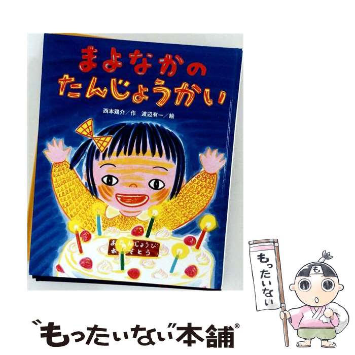 【中古】 まよなかのたんじょうかい / 西本鶏介, 渡辺有一 / 鈴木出版 [ペーパーバック]【メール便送料無料】【最短翌日配達対応】