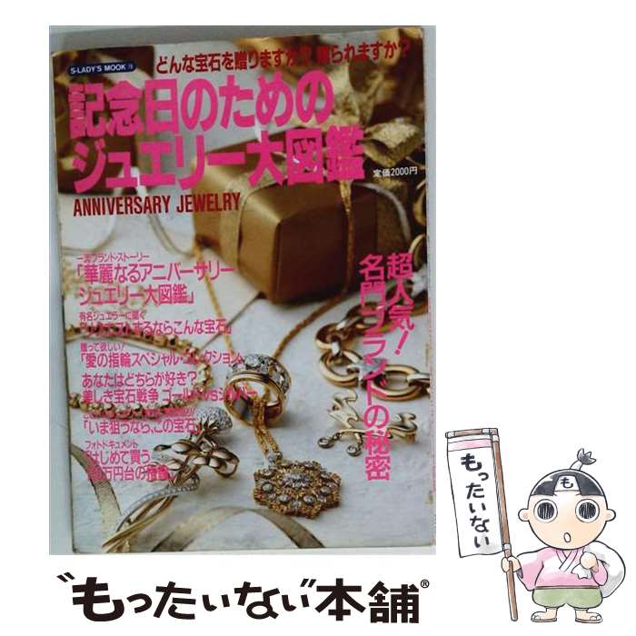 【中古】 記念日のためのジュエリー大図鑑 / スコラ / スコラ [大型本]【メール便送料無料】【最短翌日配達対応】