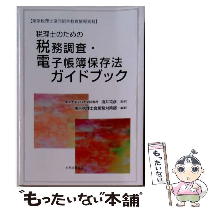 【中古】 税理士のための税務調査・電子帳簿保存法ガイドブック / 酒井克彦, 東京税理士会業務対策部 / 税務経理協会 [単行本]【メール便送料無料】【最短翌日配達対応】