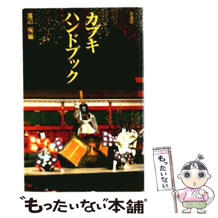 著者：渡辺 保出版社：新書館サイズ：単行本ISBN-10：4403230296ISBN-13：9784403230295■こちらの商品もオススメです ● 演劇界 5 2020 小学館 / 小学館 [雑誌] ● 歌舞伎 / 今尾 哲也 / 法政大学出版局 [単行本] ● 助六由縁江戸桜・寿曽我対面 / 諏訪 春雄 / 白水社 [単行本] ■通常24時間以内に出荷可能です。※繁忙期やセール等、ご注文数が多い日につきましては　発送まで48時間かかる場合があります。あらかじめご了承ください。 ■メール便は、1冊から送料無料です。※宅配便の場合、2,500円以上送料無料です。※最短翌日配達ご希望の方は、宅配便をご選択下さい。※「代引き」ご希望の方は宅配便をご選択下さい。※配送番号付きのゆうパケットをご希望の場合は、追跡可能メール便（送料210円）をご選択ください。■ただいま、オリジナルカレンダーをプレゼントしております。■お急ぎの方は「もったいない本舗　お急ぎ便店」をご利用ください。最短翌日配送、手数料298円から■まとめ買いの方は「もったいない本舗　おまとめ店」がお買い得です。■中古品ではございますが、良好なコンディションです。決済は、クレジットカード、代引き等、各種決済方法がご利用可能です。■万が一品質に不備が有った場合は、返金対応。■クリーニング済み。■商品画像に「帯」が付いているものがありますが、中古品のため、実際の商品には付いていない場合がございます。■商品状態の表記につきまして・非常に良い：　　使用されてはいますが、　　非常にきれいな状態です。　　書き込みや線引きはありません。・良い：　　比較的綺麗な状態の商品です。　　ページやカバーに欠品はありません。　　文章を読むのに支障はありません。・可：　　文章が問題なく読める状態の商品です。　　マーカーやペンで書込があることがあります。　　商品の痛みがある場合があります。