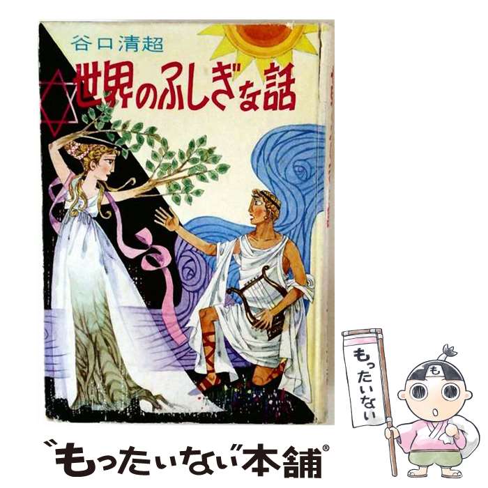 楽天市場】たかしよいち まんが世界ふしぎ物語の通販