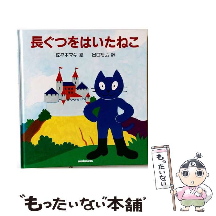 【中古】 長ぐつをはいたねこ / シャルル ペロー, 佐々木 マキ, 出口 裕弘, Charles Perrault / 三起商行 単行本 【メール便送料無料】【最短翌日配達対応】