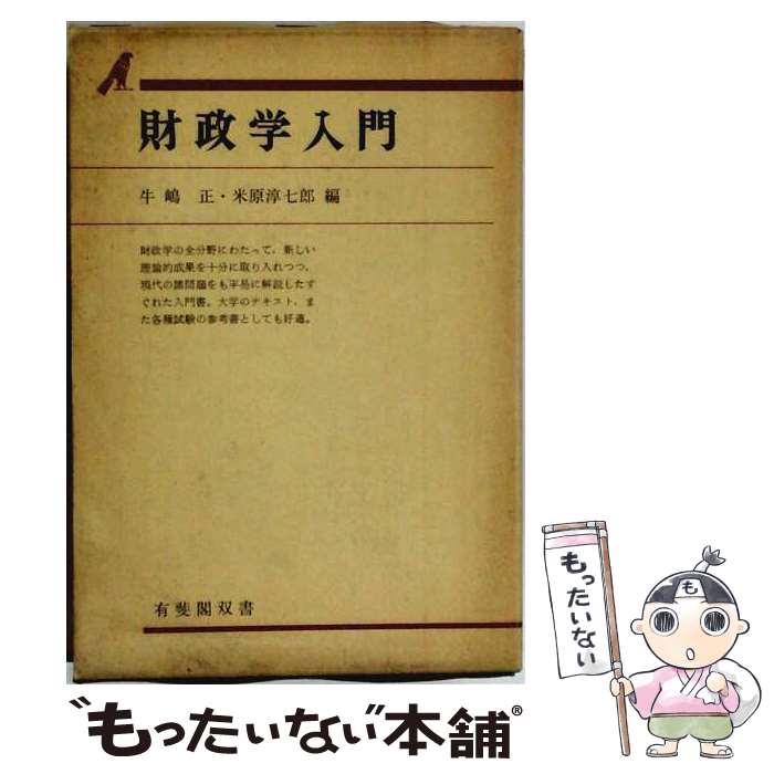 【中古】 財政学入門 / 牛嶋正, 米原淳七郎 / 有斐閣 [単行本]【メール便送料無料】【最短翌日配達対応】