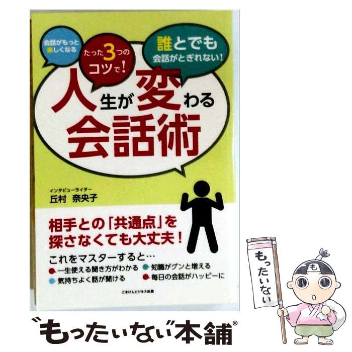 [Used] [POD] Life-Changing Conversation Skills / Naoko Okamura / Gokigen Business Publishing [Paperback] [Free Shipping via Mail] [Next-Day Delivery Available]