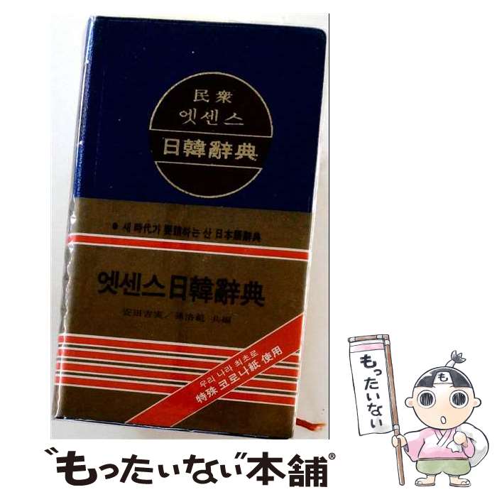 韩文词典 - 【中古】 民衆日韓・韓日辞典 / 民衆書林編輯局 / 三修社 [新書]【メール便送料無料】【最短翌日配達対応】