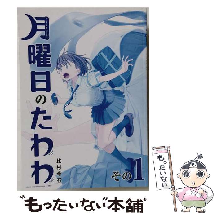 【中古】 月曜日のたわわ（1）青版 / 比村 奇石 / 講談社 [コミック]【メール便送...