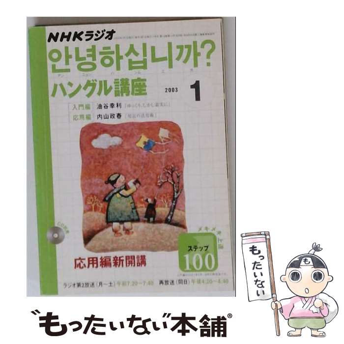【中古】 NHKラジオハングル講座　2003　1 / 日本放送出版協会 / NHK財団 [ペーパーバック]【メール便送料無料】【最短翌日配達対応】