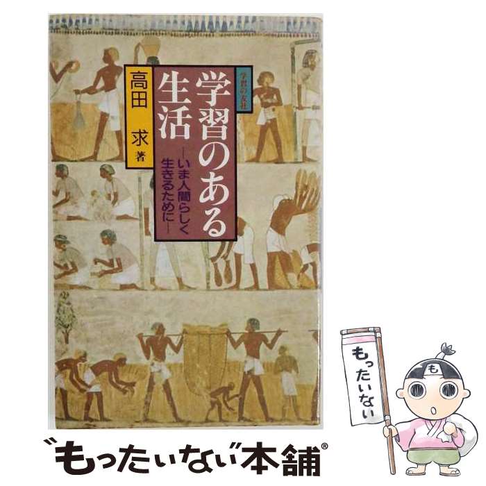 【中古】 学習のある生活 / 高田 求 / 学習の友社 [単行本]【メール便送料無料】【...