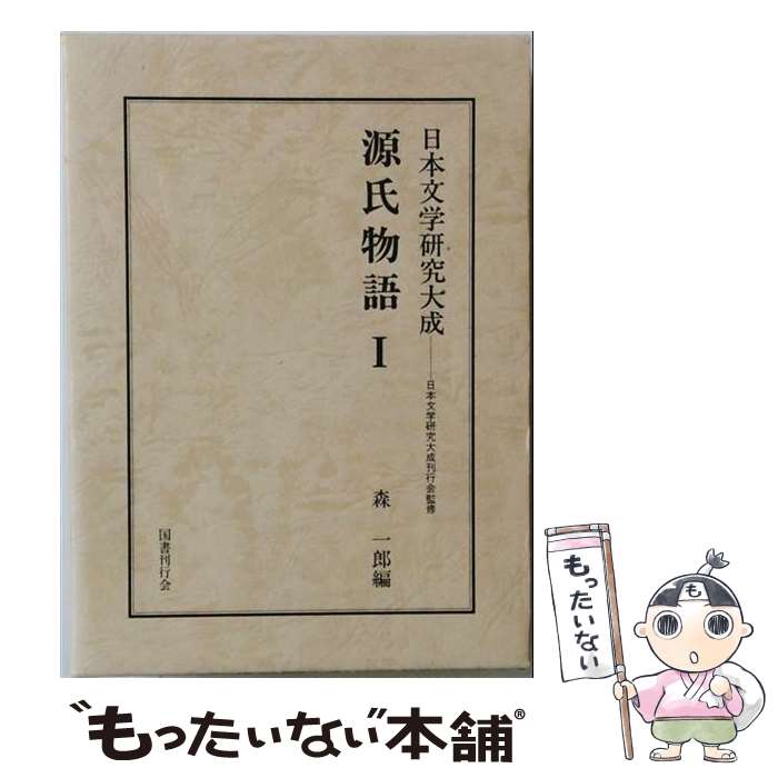 著者：森一郎(国文学)出版社：国書刊行会サイズ：単行本ISBN-10：433602068XISBN-13：9784336020680■通常24時間以内に出荷可能です。※繁忙期やセール等、ご注文数が多い日につきましては　発送まで48時間かかる場合があります。あらかじめご了承ください。 ■メール便は、1冊から送料無料です。※宅配便の場合、2,500円以上送料無料です。※最短翌日配達ご希望の方は、宅配便をご選択下さい。※「代引き」ご希望の方は宅配便をご選択下さい。※配送番号付きのゆうパケットをご希望の場合は、追跡可能メール便（送料210円）をご選択ください。■ただいま、オリジナルカレンダーをプレゼントしております。■お急ぎの方は「もったいない本舗　お急ぎ便店」をご利用ください。最短翌日配送、手数料298円から■まとめ買いの方は「もったいない本舗　おまとめ店」がお買い得です。■中古品ではございますが、良好なコンディションです。決済は、クレジットカード、代引き等、各種決済方法がご利用可能です。■万が一品質に不備が有った場合は、返金対応。■クリーニング済み。■商品画像に「帯」が付いているものがありますが、中古品のため、実際の商品には付いていない場合がございます。■商品状態の表記につきまして・非常に良い：　　使用されてはいますが、　　非常にきれいな状態です。　　書き込みや線引きはありません。・良い：　　比較的綺麗な状態の商品です。　　ページやカバーに欠品はありません。　　文章を読むのに支障はありません。・可：　　文章が問題なく読める状態の商品です。　　マーカーやペンで書込があることがあります。　　商品の痛みがある場合があります。