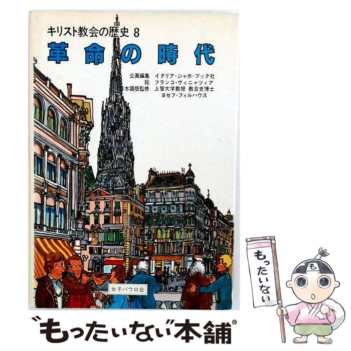 【中古】 キリスト教会の歴史　第8巻 / ジャカ ブック社, 村中 茂 / 聖パウロ女子修道会 [ペーパーバック]【メール便送料無料】【最短翌日配達対応】