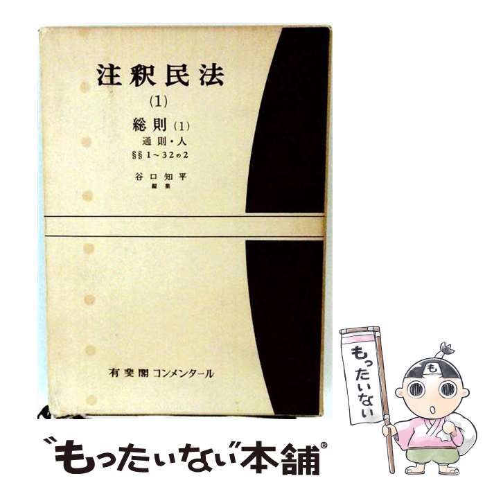 【中古】 注釈民法 第1巻 総則(1) 通則 人 【復刊版】 / 谷口 知平 / 有斐閣 単行本 【メール便送料無料】【最短翌日配達対応】