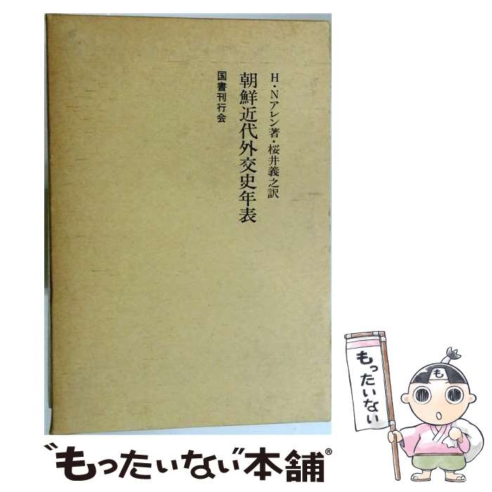  朝鮮近代外交史年表 / ホレ-ス・ニュ-トン・アレン, 桜井義之 / 国書刊行会 