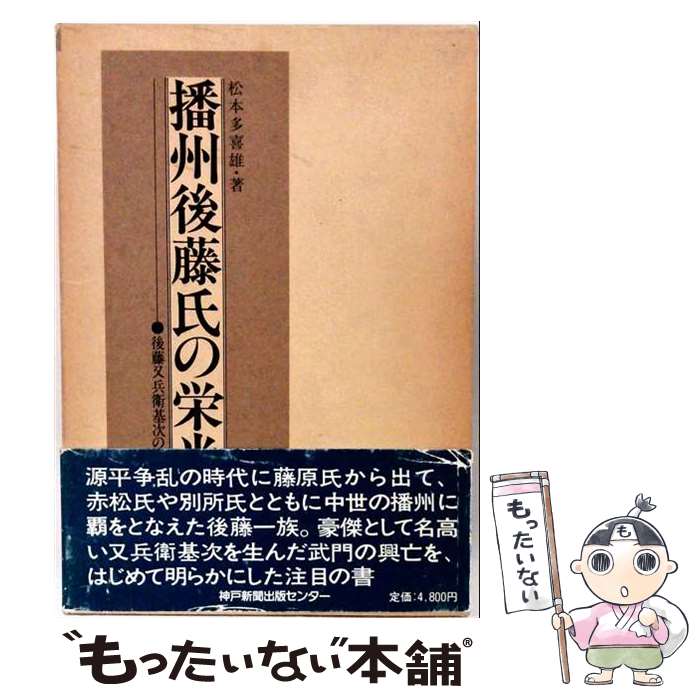 【中古】 播州後藤氏の栄光 / 松本 多喜雄 / 神戸新聞総合印刷 [単行本]【メール便送料無料】【最短翌日配達対応】