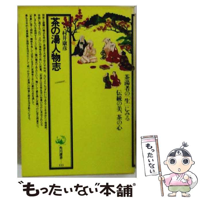 著者：村井 康彦出版社：KADOKAWAサイズ：単行本ISBN-10：4047031135ISBN-13：9784047031135■こちらの商品もオススメです ● 安土往還記 / 辻邦生 / 新潮社 [文庫] ● 下天は夢か（2） / 津本 陽 / 講談社 [文庫] ● 反逆（下） / 遠藤 周作 / 講談社 [文庫] ● 織田信長 / 脇田 修 / 中央公論新社 [新書] ● 反逆（上） / 遠藤 周作 / 講談社 [文庫] ● 息子と恋人（上） / D.H.ロレンス, 吉田 健一 / 新潮社 [文庫] ● ベルタ・ガルラン夫人 / シュニッツラー, 伊藤 武雄 / 岩波書店 [文庫] ● 息子と恋人（下） / 吉田 健一, D.H.ロレンス / 新潮社 [文庫] ● ウィーンの青春 / アルトゥール シュニッツラー, 田尻 三千夫 / みすず書房 [単行本] ● 風の巻く丘 / マリーズ コンデ, Maryse Conde, 風呂本 惇子, 元木 淳子, 西井 のぶ子 / 新水社 [単行本] ● 織田信長と安土城 / 秋田 裕毅 / 創元社 [ハードカバー] ■通常24時間以内に出荷可能です。※繁忙期やセール等、ご注文数が多い日につきましては　発送まで48時間かかる場合があります。あらかじめご了承ください。 ■メール便は、1冊から送料無料です。※宅配便の場合、2,500円以上送料無料です。※最短翌日配達ご希望の方は、宅配便をご選択下さい。※「代引き」ご希望の方は宅配便をご選択下さい。※配送番号付きのゆうパケットをご希望の場合は、追跡可能メール便（送料210円）をご選択ください。■ただいま、オリジナルカレンダーをプレゼントしております。■お急ぎの方は「もったいない本舗　お急ぎ便店」をご利用ください。最短翌日配送、手数料298円から■まとめ買いの方は「もったいない本舗　おまとめ店」がお買い得です。■中古品ではございますが、良好なコンディションです。決済は、クレジットカード、代引き等、各種決済方法がご利用可能です。■万が一品質に不備が有った場合は、返金対応。■クリーニング済み。■商品画像に「帯」が付いているものがありますが、中古品のため、実際の商品には付いていない場合がございます。■商品状態の表記につきまして・非常に良い：　　使用されてはいますが、　　非常にきれいな状態です。　　書き込みや線引きはありません。・良い：　　比較的綺麗な状態の商品です。　　ページやカバーに欠品はありません。　　文章を読むのに支障はありません。・可：　　文章が問題なく読める状態の商品です。　　マーカーやペンで書込があることがあります。　　商品の痛みがある場合があります。