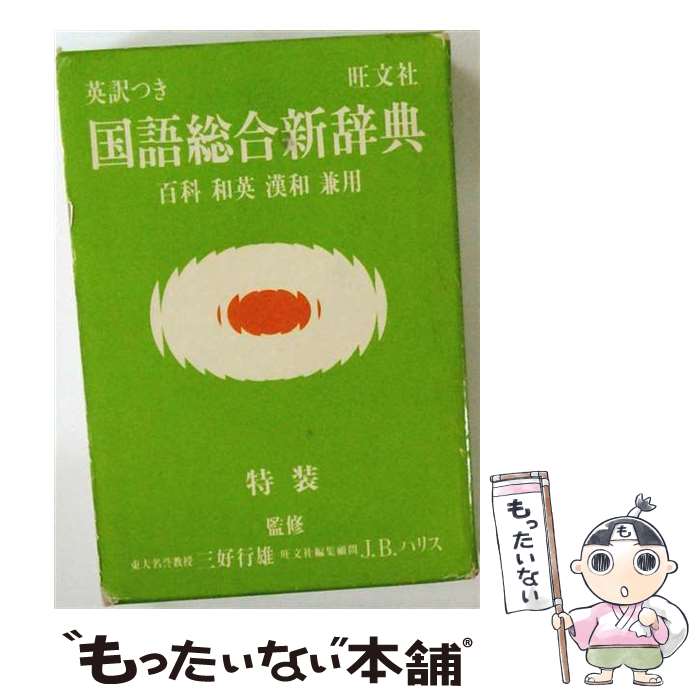 著者：旺文社出版社：旺文社サイズ：単行本ISBN-10：4010778156ISBN-13：9784010778159■通常24時間以内に出荷可能です。※繁忙期やセール等、ご注文数が多い日につきましては　発送まで48時間かかる場合があります。あらかじめご了承ください。 ■メール便は、1冊から送料無料です。※宅配便の場合、2,500円以上送料無料です。※最短翌日配達ご希望の方は、宅配便をご選択下さい。※「代引き」ご希望の方は宅配便をご選択下さい。※配送番号付きのゆうパケットをご希望の場合は、追跡可能メール便（送料210円）をご選択ください。■ただいま、オリジナルカレンダーをプレゼントしております。■お急ぎの方は「もったいない本舗　お急ぎ便店」をご利用ください。最短翌日配送、手数料298円から■まとめ買いの方は「もったいない本舗　おまとめ店」がお買い得です。■中古品ではございますが、良好なコンディションです。決済は、クレジットカード、代引き等、各種決済方法がご利用可能です。■万が一品質に不備が有った場合は、返金対応。■クリーニング済み。■商品画像に「帯」が付いているものがありますが、中古品のため、実際の商品には付いていない場合がございます。■商品状態の表記につきまして・非常に良い：　　使用されてはいますが、　　非常にきれいな状態です。　　書き込みや線引きはありません。・良い：　　比較的綺麗な状態の商品です。　　ページやカバーに欠品はありません。　　文章を読むのに支障はありません。・可：　　文章が問題なく読める状態の商品です。　　マーカーやペンで書込があることがあります。　　商品の痛みがある場合があります。