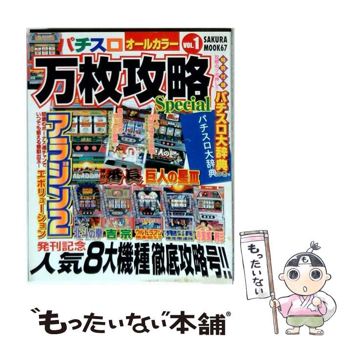 【中古】 パチスロ万枚攻略special（vol．1） / 笠倉出版社 / 笠倉出版社 [ムック]...