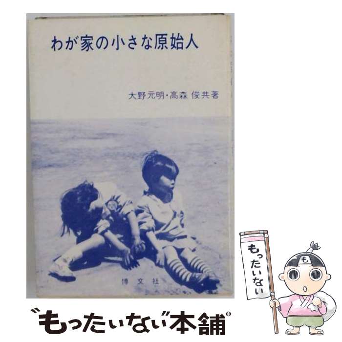 著者：大野元明, 高森俊出版社：文化書房博文社サイズ：単行本ISBN-10：4830103779ISBN-13：9784830103773■通常24時間以内に出荷可能です。※繁忙期やセール等、ご注文数が多い日につきましては　発送まで48時間かかる場合があります。あらかじめご了承ください。 ■メール便は、1冊から送料無料です。※宅配便の場合、2,500円以上送料無料です。※最短翌日配達ご希望の方は、宅配便をご選択下さい。※「代引き」ご希望の方は宅配便をご選択下さい。※配送番号付きのゆうパケットをご希望の場合は、追跡可能メール便（送料210円）をご選択ください。■ただいま、オリジナルカレンダーをプレゼントしております。■お急ぎの方は「もったいない本舗　お急ぎ便店」をご利用ください。最短翌日配送、手数料298円から■まとめ買いの方は「もったいない本舗　おまとめ店」がお買い得です。■中古品ではございますが、良好なコンディションです。決済は、クレジットカード、代引き等、各種決済方法がご利用可能です。■万が一品質に不備が有った場合は、返金対応。■クリーニング済み。■商品画像に「帯」が付いているものがありますが、中古品のため、実際の商品には付いていない場合がございます。■商品状態の表記につきまして・非常に良い：　　使用されてはいますが、　　非常にきれいな状態です。　　書き込みや線引きはありません。・良い：　　比較的綺麗な状態の商品です。　　ページやカバーに欠品はありません。　　文章を読むのに支障はありません。・可：　　文章が問題なく読める状態の商品です。　　マーカーやペンで書込があることがあります。　　商品の痛みがある場合があります。