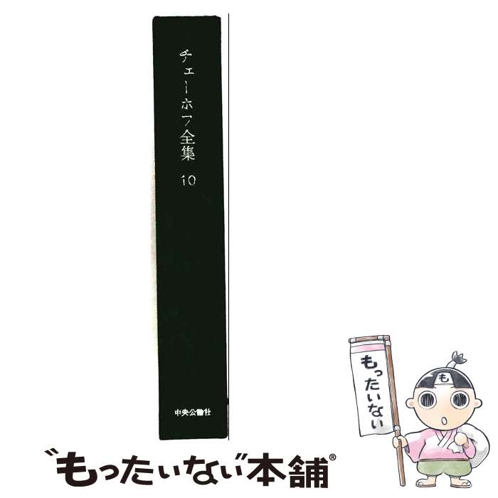 【中古】 チェーホフ全集（10）再訂版 / アントーン パーヴロヴィチ チェーホフ / 中央公論新社 単行本 【メール便送料無料】【最短翌日配達対応】