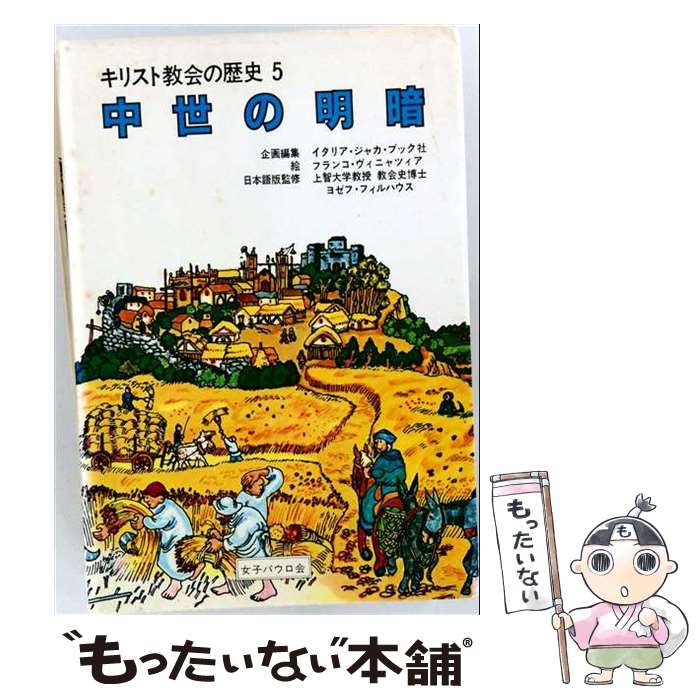 【中古】 キリスト教会の歴史　第5巻 / イタリア・ジャカ・ブック社, フランコ・ヴィニャツィア, 村中 茂 / 聖パウロ女子修道 [ペーパーバック]【メール便送料無料】【最短翌日配達対応】