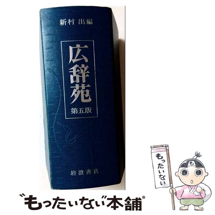 楽天市場】広辞苑 第6版 中古の通販