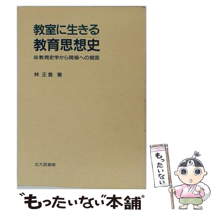 著者：林 正登出版社：北大路書房サイズ：単行本ISBN-10：4762800902ISBN-13：9784762800900■こちらの商品もオススメです ● 教育思想史 / 中野 光, 志村 鏡一郎 / 有斐閣 [新書] ● 教育思想史 / 小澤 周三 / 有斐閣 [単行本] ■通常24時間以内に出荷可能です。※繁忙期やセール等、ご注文数が多い日につきましては　発送まで48時間かかる場合があります。あらかじめご了承ください。 ■メール便は、1冊から送料無料です。※宅配便の場合、2,500円以上送料無料です。※最短翌日配達ご希望の方は、宅配便をご選択下さい。※「代引き」ご希望の方は宅配便をご選択下さい。※配送番号付きのゆうパケットをご希望の場合は、追跡可能メール便（送料210円）をご選択ください。■ただいま、オリジナルカレンダーをプレゼントしております。■お急ぎの方は「もったいない本舗　お急ぎ便店」をご利用ください。最短翌日配送、手数料298円から■まとめ買いの方は「もったいない本舗　おまとめ店」がお買い得です。■中古品ではございますが、良好なコンディションです。決済は、クレジットカード、代引き等、各種決済方法がご利用可能です。■万が一品質に不備が有った場合は、返金対応。■クリーニング済み。■商品画像に「帯」が付いているものがありますが、中古品のため、実際の商品には付いていない場合がございます。■商品状態の表記につきまして・非常に良い：　　使用されてはいますが、　　非常にきれいな状態です。　　書き込みや線引きはありません。・良い：　　比較的綺麗な状態の商品です。　　ページやカバーに欠品はありません。　　文章を読むのに支障はありません。・可：　　文章が問題なく読める状態の商品です。　　マーカーやペンで書込があることがあります。　　商品の痛みがある場合があります。