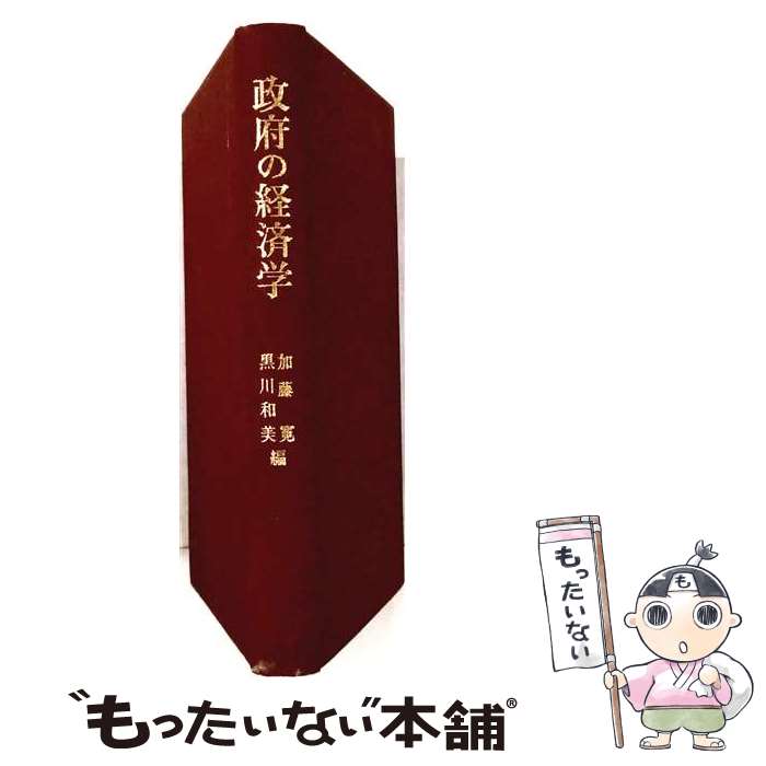 【中古】 政府の経済学 / 加藤 寛, 黒川 和美 / 有斐閣 [単行本]【メール便送料無料】【最短翌日配達対応】