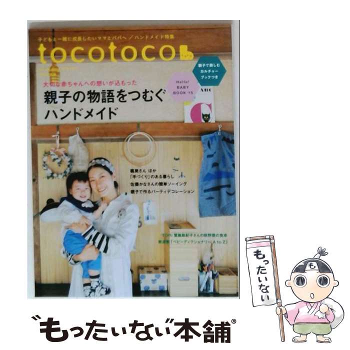 【中古】 tocotoco (トコトコ) 2016年 11月号 / 第一プログレス [雑誌]【メール便...