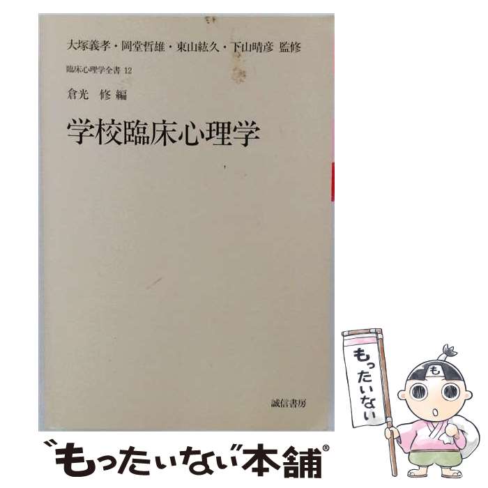 著者：倉光　修出版社：誠信書房サイズ：単行本（ソフトカバー）ISBN-10：441441332XISBN-13：9784414413328■こちらの商品もオススメです ● 学生のための精神医学第3版 / 太田 保之, 上野 武治 / 医歯薬出版 [ムック] ● 対人関係の心理学 / 星野 命 / 日本評論社 [単行本] ● 新行動療法入門 / 宮下 照子, 免田 賢 / ナカニシヤ出版 [単行本] ■通常24時間以内に出荷可能です。※繁忙期やセール等、ご注文数が多い日につきましては　発送まで48時間かかる場合があります。あらかじめご了承ください。 ■メール便は、1冊から送料無料です。※宅配便の場合、2,500円以上送料無料です。※最短翌日配達ご希望の方は、宅配便をご選択下さい。※「代引き」ご希望の方は宅配便をご選択下さい。※配送番号付きのゆうパケットをご希望の場合は、追跡可能メール便（送料210円）をご選択ください。■ただいま、オリジナルカレンダーをプレゼントしております。■お急ぎの方は「もったいない本舗　お急ぎ便店」をご利用ください。最短翌日配送、手数料298円から■まとめ買いの方は「もったいない本舗　おまとめ店」がお買い得です。■中古品ではございますが、良好なコンディションです。決済は、クレジットカード、代引き等、各種決済方法がご利用可能です。■万が一品質に不備が有った場合は、返金対応。■クリーニング済み。■商品画像に「帯」が付いているものがありますが、中古品のため、実際の商品には付いていない場合がございます。■商品状態の表記につきまして・非常に良い：　　使用されてはいますが、　　非常にきれいな状態です。　　書き込みや線引きはありません。・良い：　　比較的綺麗な状態の商品です。　　ページやカバーに欠品はありません。　　文章を読むのに支障はありません。・可：　　文章が問題なく読める状態の商品です。　　マーカーやペンで書込があることがあります。　　商品の痛みがある場合があります。
