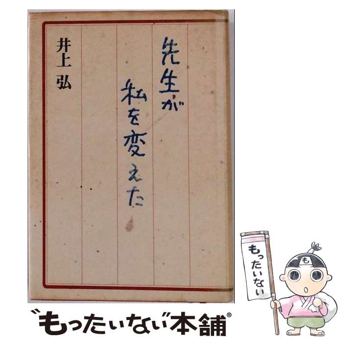 著者：井上 弘出版社：径書房サイズ：単行本ISBN-10：477050053XISBN-13：9784770500533■通常24時間以内に出荷可能です。※繁忙期やセール等、ご注文数が多い日につきましては　発送まで48時間かかる場合があります。あらかじめご了承ください。 ■メール便は、1冊から送料無料です。※宅配便の場合、2,500円以上送料無料です。※最短翌日配達ご希望の方は、宅配便をご選択下さい。※「代引き」ご希望の方は宅配便をご選択下さい。※配送番号付きのゆうパケットをご希望の場合は、追跡可能メール便（送料210円）をご選択ください。■ただいま、オリジナルカレンダーをプレゼントしております。■お急ぎの方は「もったいない本舗　お急ぎ便店」をご利用ください。最短翌日配送、手数料298円から■まとめ買いの方は「もったいない本舗　おまとめ店」がお買い得です。■中古品ではございますが、良好なコンディションです。決済は、クレジットカード、代引き等、各種決済方法がご利用可能です。■万が一品質に不備が有った場合は、返金対応。■クリーニング済み。■商品画像に「帯」が付いているものがありますが、中古品のため、実際の商品には付いていない場合がございます。■商品状態の表記につきまして・非常に良い：　　使用されてはいますが、　　非常にきれいな状態です。　　書き込みや線引きはありません。・良い：　　比較的綺麗な状態の商品です。　　ページやカバーに欠品はありません。　　文章を読むのに支障はありません。・可：　　文章が問題なく読める状態の商品です。　　マーカーやペンで書込があることがあります。　　商品の痛みがある場合があります。