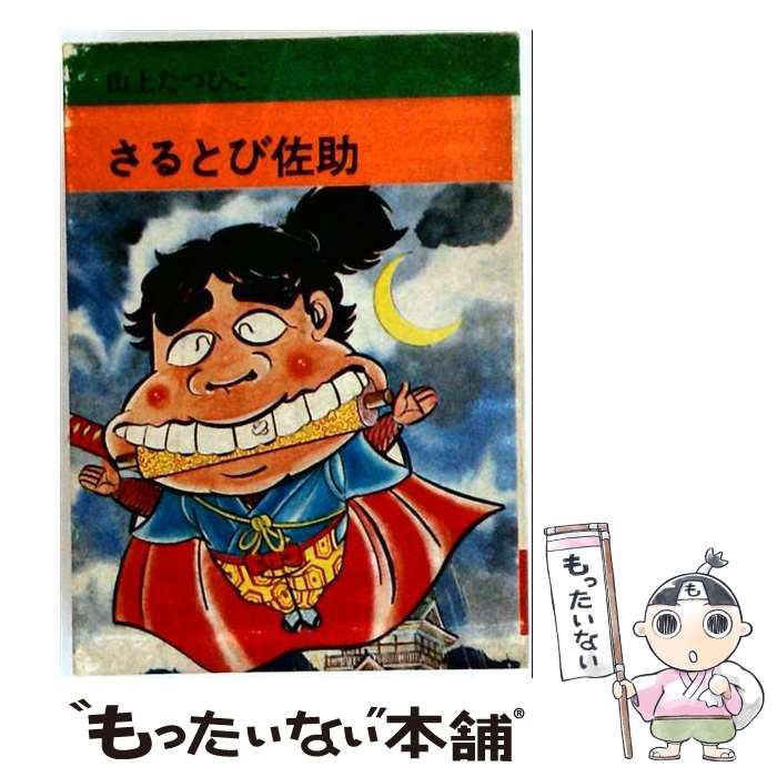 【中古】 さるとび佐助． / 山上たつひこ / 秋田書店 [文庫]【メール便送料無料】【最短翌日配達対応】