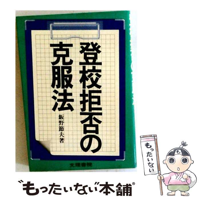 【中古】 登校拒否の克服法 / 飯野節夫 / 文理書院 [単行本]【メール便送料無料】...